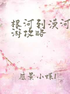 根河到漠河自驾游攻略