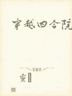 穿越四合院之