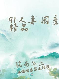 91人妻 国产精品
