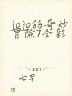 jojo的奇妙冒险7全彩