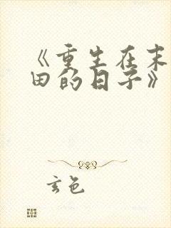 《重生在末世种田的日子》
