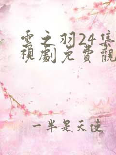 云之羽24集电视剧免费观看完整版