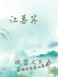 江嘉苒