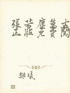 张若尘万古神帝正版免费阅读仙武帝尊