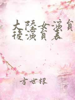 大陆女演员60后演员表