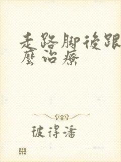 走路脚后跟痛怎么治疗