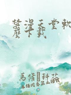 禁漫天堂软件怎么下载