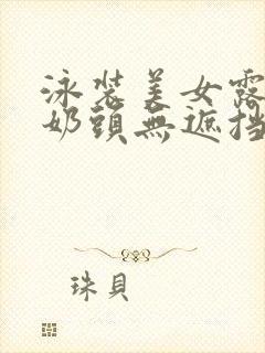 泳装美女露全胸奶头无遮挡