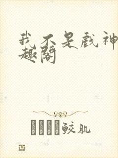 我不是戏神新笔趣阁