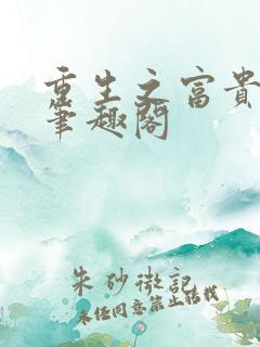 重生之富贵闲人笔趣阁