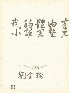 我的体内有只鬼小说完整免费 我的体内有只鬼小说完整免费