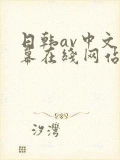 日韩av中文字幕在线网站播放