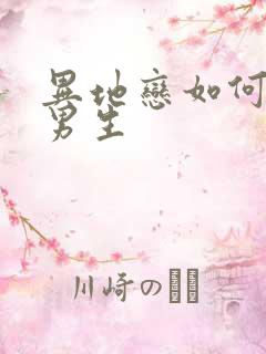 异地恋如何挽回男生
