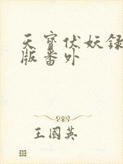 天宝伏妖录繁体版番外