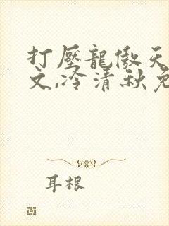 打压龙傲天陆程文,冷清秋免费 打压龙傲天陆程文,冷清秋免费