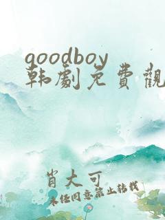 goodboy韩剧免费观看 goodboy韩剧免费观看