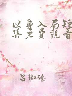 以身入局短剧全集免费观看