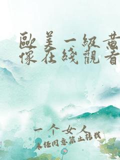 欧美一级黄色录像在线观看