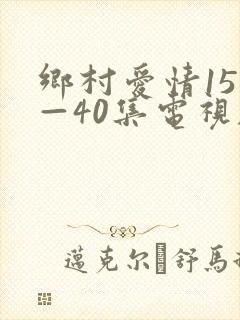 乡村爱情151—40集电视剧免费观看在线