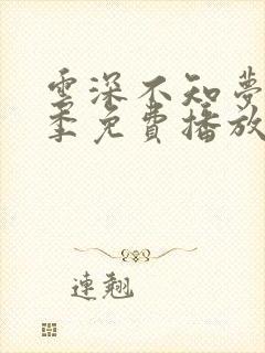 云深不知梦第一季免费播放