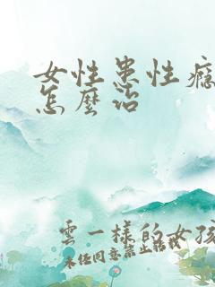 女性患性瘾症要怎么治