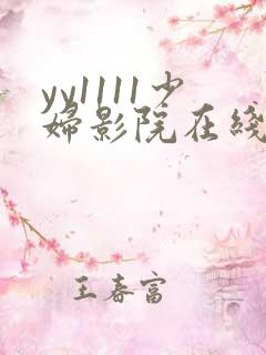 yy1111少妇影院在线