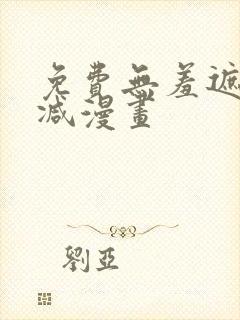 免费无羞遮无删减漫画