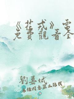 《花戎》电视剧免费观看全集