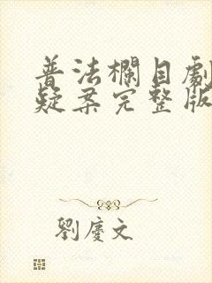 普法栏目剧密室疑案完整版