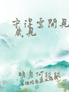 守得云开见月明 岁见