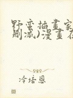 野蛮插画家(无删减)漫画在线免费观看