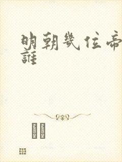 明朝几位帝王是谁