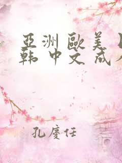 亚洲 欧美 日韩 中文 成人