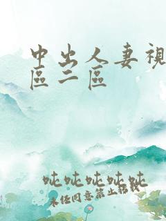 中出人妻视频一区二区