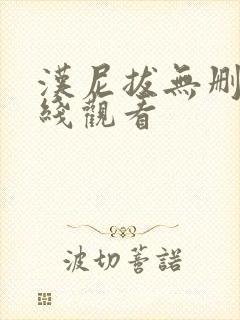 汉尼拔无删减在线观看