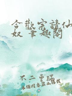 合欢宗请仙子为奴 笔趣阁