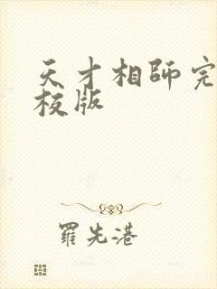 天才相师完整精校版