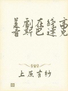 美剧在线高清观看斯巴达克斯第一季