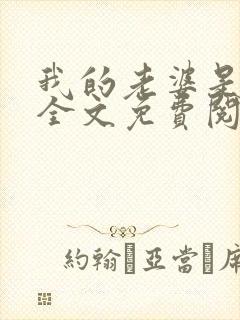 我的老婆是总裁全文免费阅读
