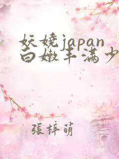 妖娆japan白嫩丰满少妇