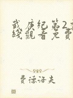 武庚纪第2季在线观看免费观看完整版高清
