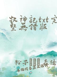 牧神记txt完整无错版