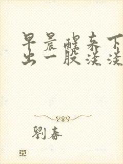 早晨醒来下体流出一股淡淡的黄水腥臭