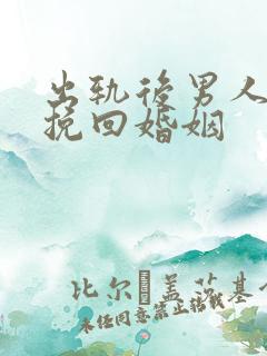 出轨后男人怎样挽回婚姻