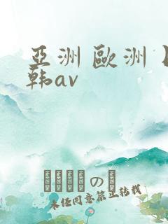 亚洲 欧洲 日韩av