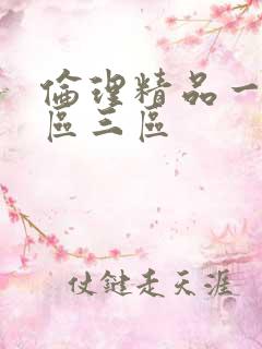 伦理精品一区二区三区