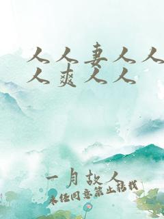 人人妻人人澡人人爽人人