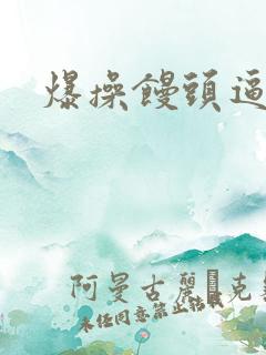 爆操馒头逼网站