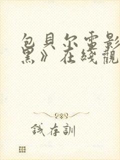 包贝尔电影《打黑》在线观看免费高清