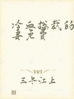 冷血总裁的心尖妻免费